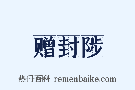 赠封陟是什么意思的图片
